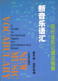 书籍 新音乐语汇--现代音乐记谱法指南的封面