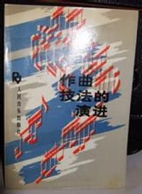 书籍 作曲技法的演进的封面
