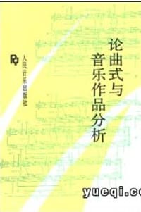 书籍 论曲式与音乐作品分析的封面