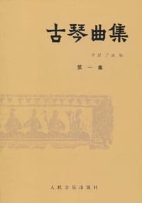 古琴曲集.第一集