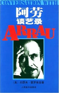 书籍 阿劳谈艺录的封面