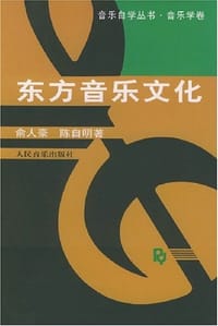 书籍 东方音乐文化的封面