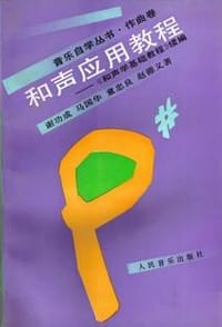 书籍 和声应用教程的封面