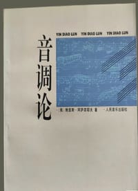 音调论
