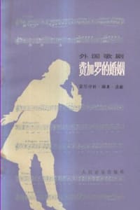 书籍 外国歌剧小丛书-费加罗的婚姻的封面