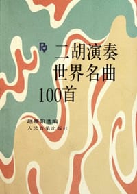 二胡演奏世界名曲100首