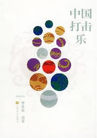 中国打击乐
