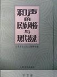 和声的民族风格与现代技法(论文集) (平装)
