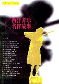 书籍 西洋音乐名作故事的封面