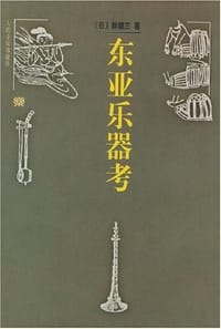 东亚乐器考 - (日)林谦三