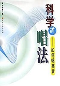 科学的唱法 - 田鸣恩