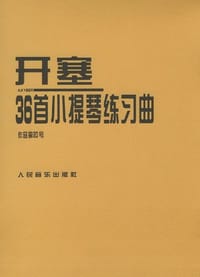 开塞36首小提琴练习曲