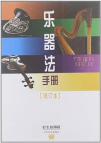 书籍 乐器法手册的封面