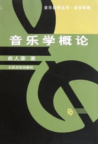 书籍 音乐学概论的封面