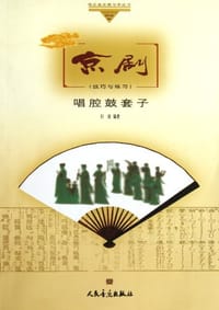书籍 京剧唱腔鼓套子的封面
