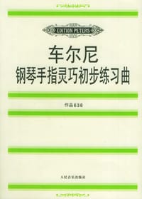 车尔尼钢琴手指灵巧初步练习曲