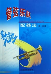 书籍 管弦乐队配器法的封面
