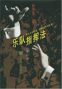 乐队指挥法 - 朴东生