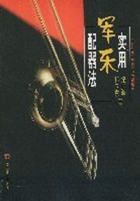 书籍 实用军乐配器法的封面