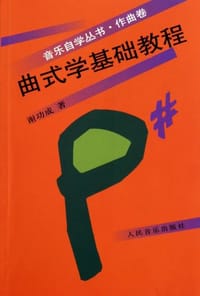 书籍 曲式学基础教程的封面