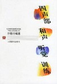 四声部和声听觉训练