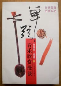 书籍 单弦音乐欣赏漫谈的封面