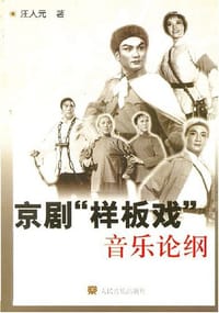书籍 京剧样板戏音乐论纲的封面