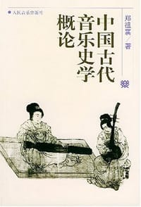 中国古代音乐史学概论