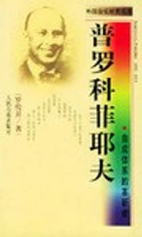 普罗科菲耶夫·自成体系的革新者