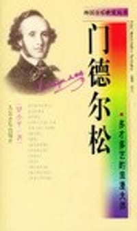 多才多艺的浪漫大师·门德尔松