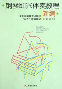 书籍 钢琴即兴伴奏教程新编的封面