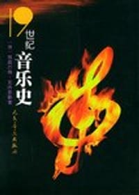 书籍 19世纪音乐史的封面