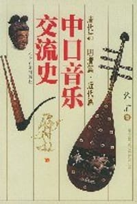 书籍 中日音乐交流史的封面