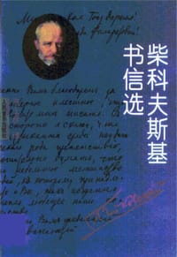 书籍 柴科夫斯基书信选的封面