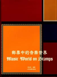 书籍 邮票中的音乐世界的封面