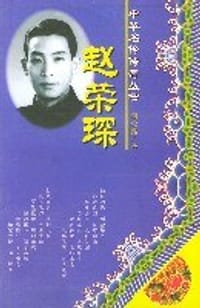 赵荣琛