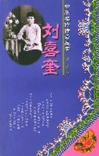 刘喜奎 - 胡沙