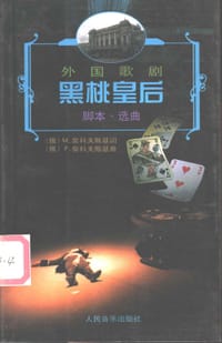 书籍 黑桃皇后的封面