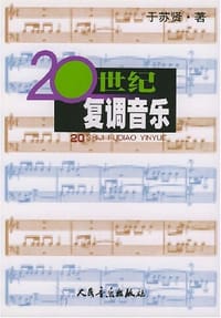 20世纪复调音乐 - 于苏贤