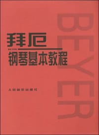 拜厄钢琴基本教程 - 贺星编辑