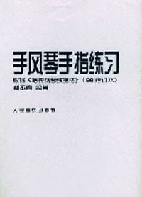 手风琴手指练习·根据《哈农钢琴练指法》 - 郝丕喜