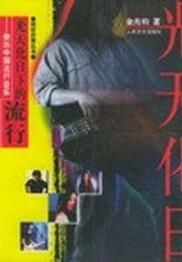 光天化日下的流行
