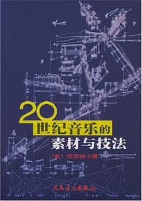 书籍 20世纪音乐的素材与技法的封面