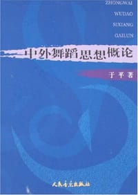 中外舞蹈思想概论