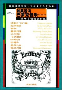 如果没有巴罗克音乐……易学易懂的音乐史 - 戴维·巴伯