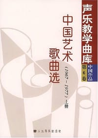 中国艺术歌曲选(1967-1977)(全二册) - 韩再恩