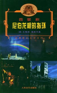 书籍 尼伯龙根的指环的封面