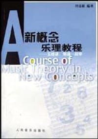书籍 新概念乐理教程的封面