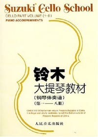 铃木大提琴教材