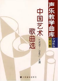 书籍 中国艺术歌曲选 上下册 1920-1948的封面